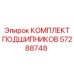 Комплект подшипников Epiroc 57288748 для редукторов