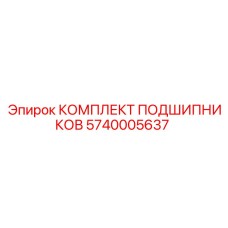 Полный набор подшипников 5740005637 производителя Epiroc