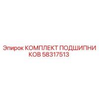 58317513 КОМПЛЕКТ ПОДШИПНИКОВ Epiroc