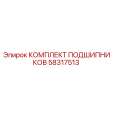 58317513 КОМПЛЕКТ ПОДШИПНИКОВ Epiroc