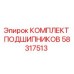 58317513 КОМПЛЕКТ ПОДШИПНИКОВ Epiroc