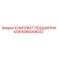 6060008022 КОМПЛЕКТ ПОДШИПНИКОВ Epiroc