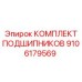 Набор подшипников для редуктора артикул 9106179569
