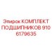 Набор подшипников для буровой каретки артикул 9106179635