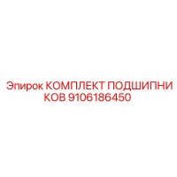 9106186450 КОМПЛЕКТ ПОДШИПНИКОВ Epiroc