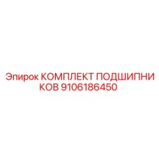 9106186450 КОМПЛЕКТ ПОДШИПНИКОВ Epiroc