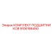 9106186450 КОМПЛЕКТ ПОДШИПНИКОВ Epiroc