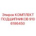 9106186450 КОМПЛЕКТ ПОДШИПНИКОВ Epiroc