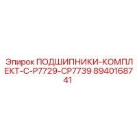 8940168741 ПОДШИПНИКИ-КОМПЛЕКТ-C-P7729-CP7739 Epiroc