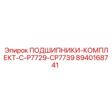8940168741 ПОДШИПНИКИ-КОМПЛЕКТ-C-P7729-CP7739 Epiroc