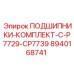 Комплект подшипников Epiroc 8940168741