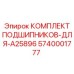 Изображение комплекта подшипников Epiroc деталь 5740001777