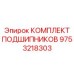 Полный набор подшипников 9753218303 Epiroc в вакуумной упаковке