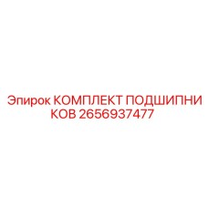 Изображение комплекта подшипников Epiroc 2656937477 для вращающихся механизмов