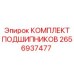 Изображение комплекта подшипников Epiroc 2656937477 для вращающихся механизмов