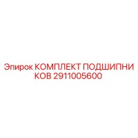 2911005600 КОМПЛЕКТ ПОДШИПНИКОВ Epiroc