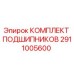 Оригинальный комплект подшипников Epiroc артикул 2911005600