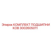 3002605011 КОМПЛЕКТ ПОДШИПНИКОВ Epiroc