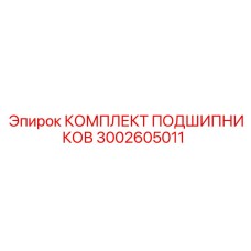 Подшипниковый комплект 3002605011 производства Epiroc