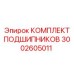 Подшипниковый комплект 3002605011 производства Epiroc