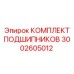 Высокоскоростной подшипниковый комплект 3002605012 Epiroc