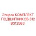 Комплект подшипников 3128312583 Epiroc с монтажным набором