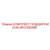 4812158386 КОМПЛЕКТ ПОДШИПНИКОВ Epiroc