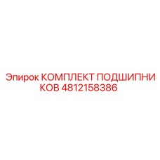 4812158386 КОМПЛЕКТ ПОДШИПНИКОВ Epiroc