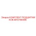 4812158386 КОМПЛЕКТ ПОДШИПНИКОВ Epiroc
