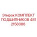 4812158386 КОМПЛЕКТ ПОДШИПНИКОВ Epiroc
