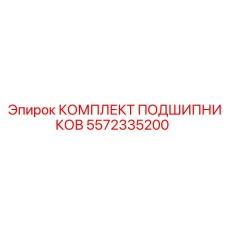 5572335200 КОМПЛЕКТ ПОДШИПНИКОВ Epiroc