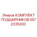 5572335200 КОМПЛЕКТ ПОДШИПНИКОВ Epiroc