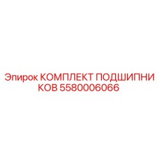 Оригинальный комплект подшипников Epiroc 5580006066
