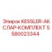 5580023344 KESSLER-АКСЛАР-КОМПЛЕКТ Epiroc