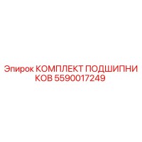 5590017249 КОМПЛЕКТ ПОДШИПНИКОВ Epiroc