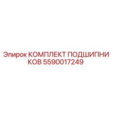 Оригинальный комплект подшипников 5590017249 Epiroc в упаковке