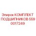 Оригинальный комплект подшипников 5590017249 Epiroc в упаковке