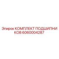 6060004287 КОМПЛЕКТ ПОДШИПНИКОВ Epiroc