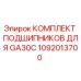 1092013700 КОМПЛЕКТ ПОДШИПНИКОВ ДЛЯ GA30C Epiroc