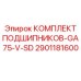 Компактный подшипниковый узел GA75-V-SD для техники Эпирок