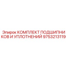 Ремонтный набор для буровых штанг 9753213119 производитель Epiroc
