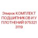 Ремонтный набор для буровых штанг 9753213119 производитель Epiroc