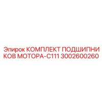 3002600260 КОМПЛЕКТ ПОДШИПНИКОВ МОТОРА-C111 Epiroc