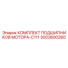 3002600260 КОМПЛЕКТ ПОДШИПНИКОВ МОТОРА-C111 Epiroc