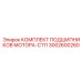 Подшипниковый комплект двигателя 3002600260 Epiroc