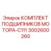 Подшипниковый комплект двигателя 3002600260 Epiroc