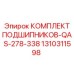 1310311598 КОМПЛЕКТ ПОДШИПНИКОВ-QAS-278-338 Epiroc