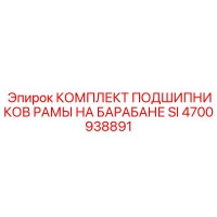 4700938891 КОМПЛЕКТ ПОДШИПНИКОВ РАМЫ НА БАРАБАНЕ SI Epiroc
