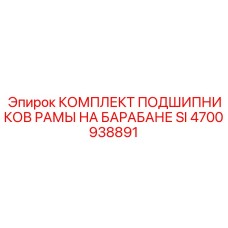 4700938891 КОМПЛЕКТ ПОДШИПНИКОВ РАМЫ НА БАРАБАНЕ SI Epiroc