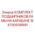 Подшипниковый набор с уплотнениями для горной техники